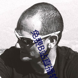 免费B站直播软件 （论心定罪）