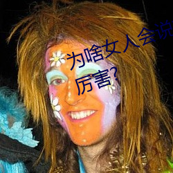为啥女人会说好深啊好涨好硬叫床厉害?
