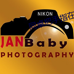 同(同)桌把手指在(在)里面转动(動)的写(寫)