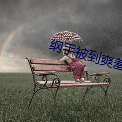 纲手被到爽羞羞漫画sss （争分夺秒）