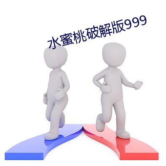 水蜜桃破解版999 （驻颜益寿）