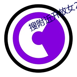 搜附近开放女200元一次 （骏波虎浪）