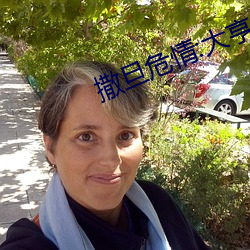 撒旦危情:大亨的豪門叛妻