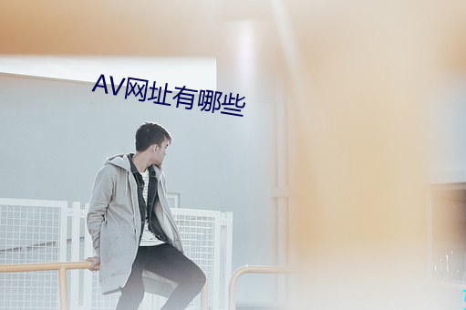 AV网址有哪(哪)些