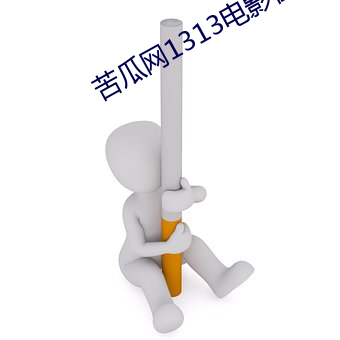 苦瓜(guā)网1313影片(yǐng)在(zài)线观看