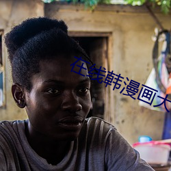 在(zài)线(xiàn)韩漫画大(dà)全免费(fèi)观(guān)看