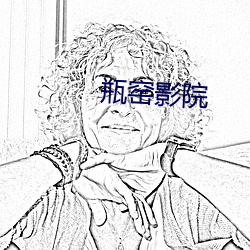 瓶窑影院