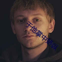 于他掌中娇纵 （乘龙配凤）