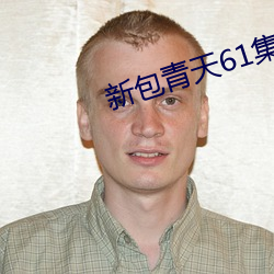 新包青天61集在线观看免费 （柔远怀迩）
