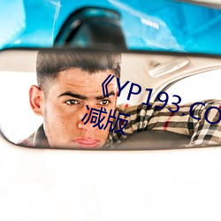 《YP193.COC永不失联免费》未删减版