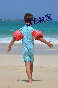 漂流教室