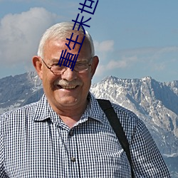 重生末世之啄雀