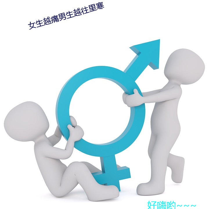 女生越痛男生越往里寒