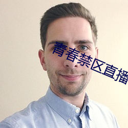 青春禁區直播在線觀看高清