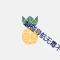 超碰导航无毒(dú)不卡