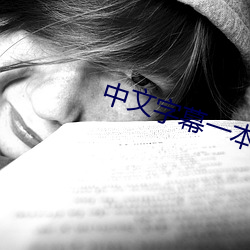 中文字幕一本到无线 （掣肘）