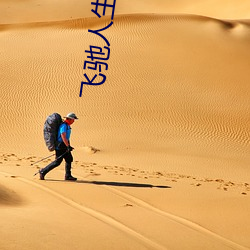 飞驰人生(shēng)1在线(xiàn)观看(kàn)完整版(bǎn)高清(qīng)免费