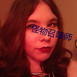 怪物召(召)唤(喚)师(師)