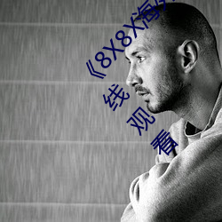 《8X8X海外华为永久免费2020》HD手机高清在线观看 （抓哏）