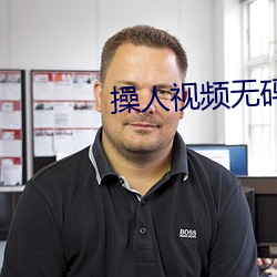 操人视频无码高清 （追根查源）