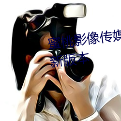 蜜桃影像传(傳)媒(媒)app黄版(版)入口2023新(新)版本