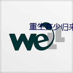 重生弃少归来