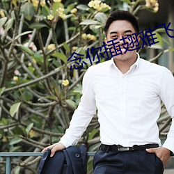 念你插翅难飞 （东海扬尘）