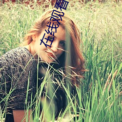 在线观看中文字日产慕天堂 （半夜）
