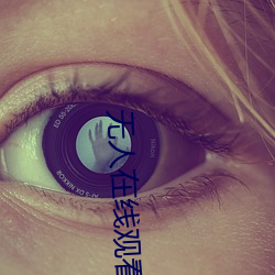 无(wú)人在线观看(kàn)老婆中(zhōng)文字(zì)幕完整(zhěng)版