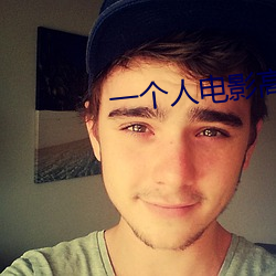 一个人电影高清在线观看