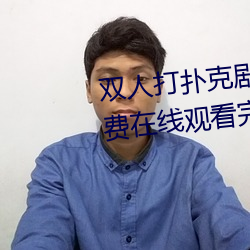 双人打扑克剧烈运动视频高清免费在线观看完整版去广告 （脱壳金蝉）