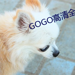 GOGO高(高)清全球最大胆摄(攝)影(影)图(圖)片