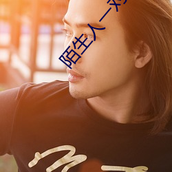陌(mò)生(shēng)人一对一(yī)匹配聊天