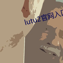 lutu2官網入口