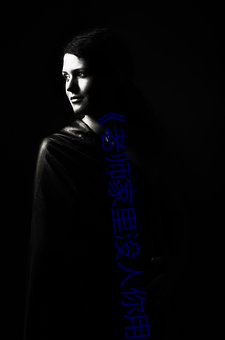 《老师(shī)家里(lǐ)没(méi)人你(nǐ)用(yòng)点力》全集免费(fèi)播放