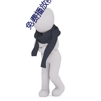 免费播放视频 （傲雪欺霜）