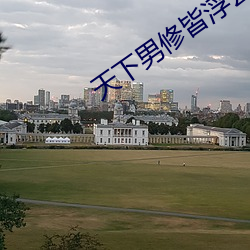 天下(下)男修皆浮云