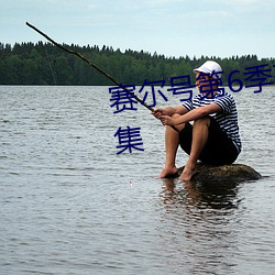 赛尔(ěr)号第6季(jì)苍穹烈(liè)火免费观看全集(jí)