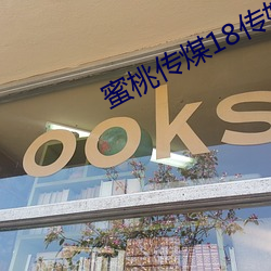 蜜桃传煤18传媒在线