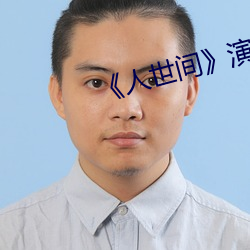 《人世間》演員