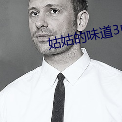 姑姑的味道3中(zhōng)午字