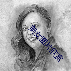 美女图片欣赏 （苦衷）