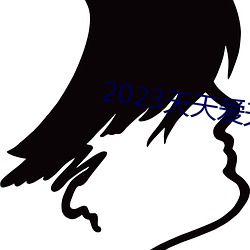 2023天天爱天天做