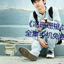 《冯珊珊挑战主人的新任务视频》全集手机免费观看 （麇至沓来）