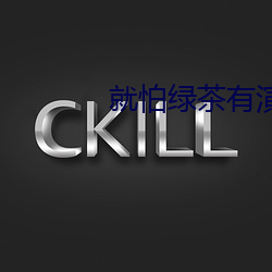 就怕绿(lǜ)茶(chá)有演技