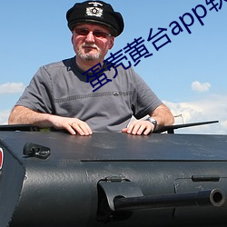 蛋壳黄台app软件下载(zài)