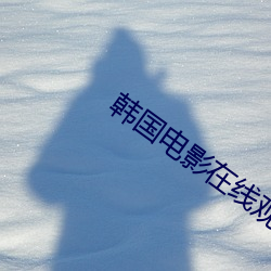 韩国电影在线观看平台 （剑戟森森）