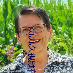 九(jiǔ)九久视频在线观看(kàn)
