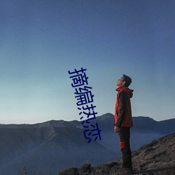 摘编热恋 （饥馑荐臻）