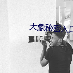 大象秘密入(入)口(口)